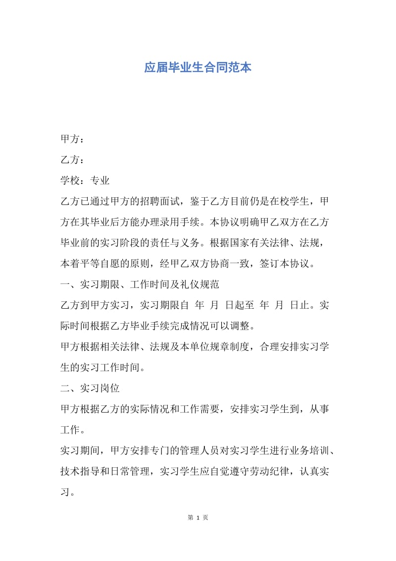 【合同范文】应届毕业生合同范本.docx_第1页