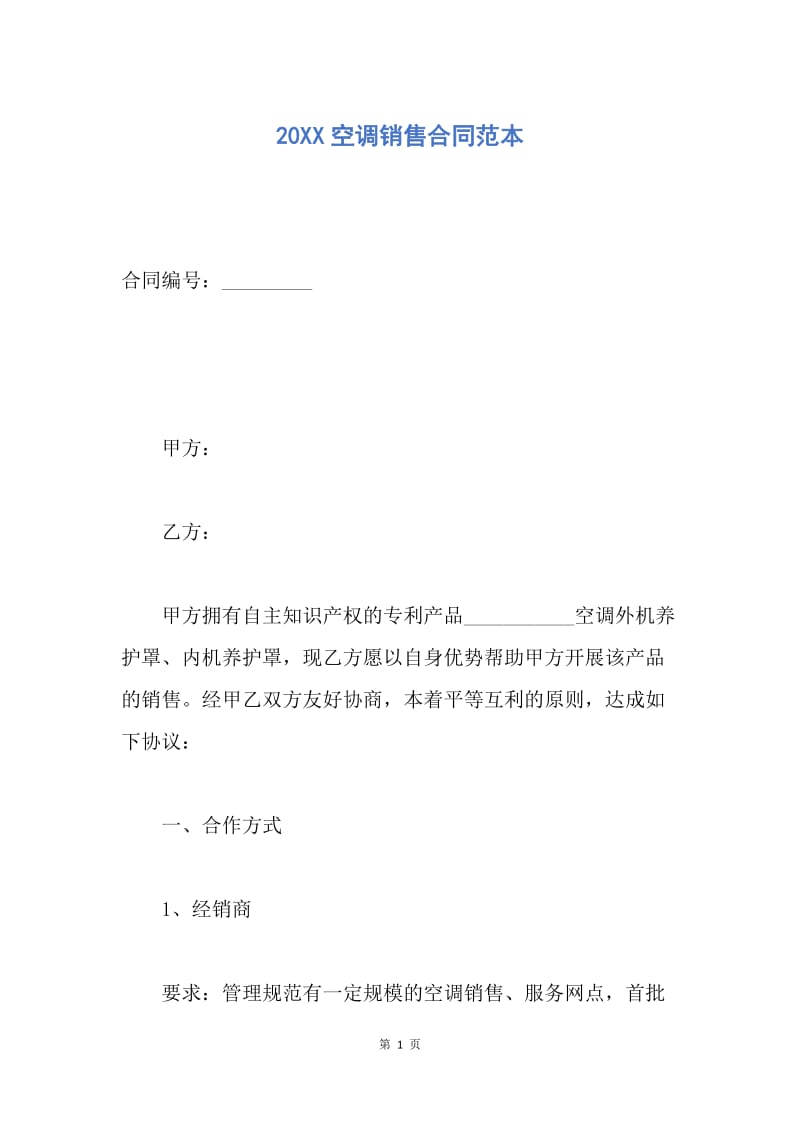 【合同范文】20XX空调销售合同范本.docx_第1页