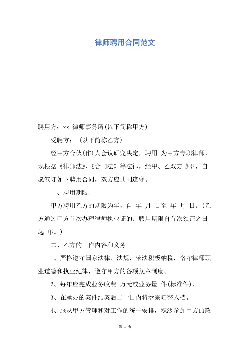 【合同范文】律师聘用合同范文.docx_第1页