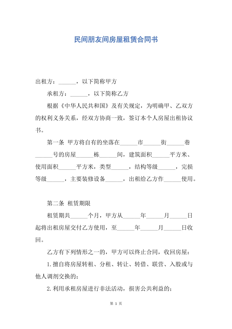 【合同范文】民间朋友间房屋租赁合同书.docx_第1页