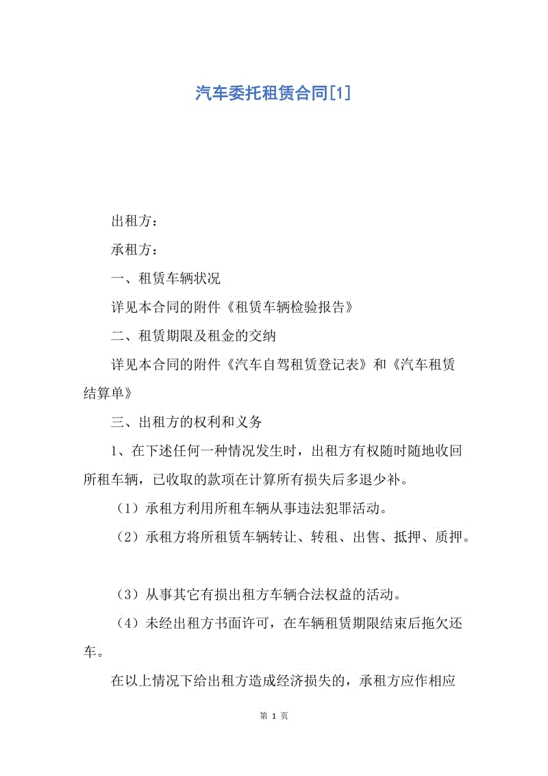 【合同范文】汽车委托租赁合同[1].docx