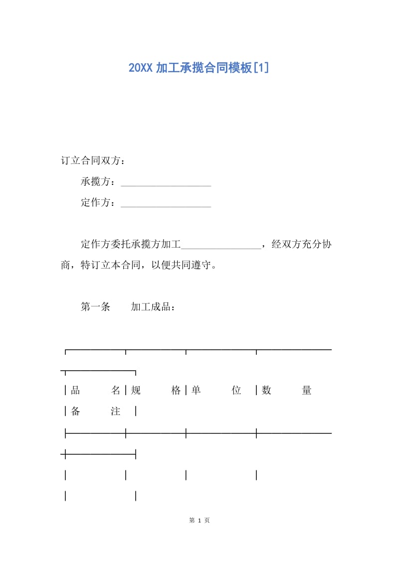 【合同范文】20XX加工承揽合同模板[1].docx_第1页