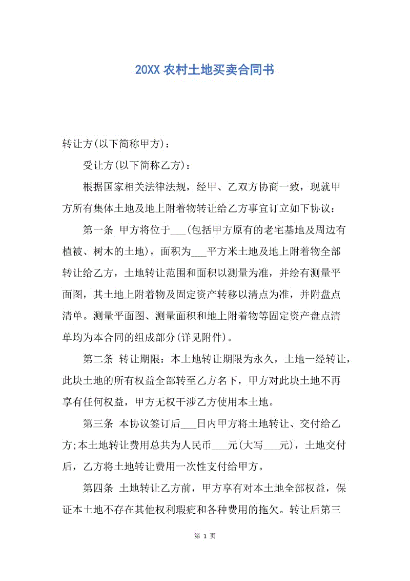 【合同范文】20XX农村土地买卖合同书.docx