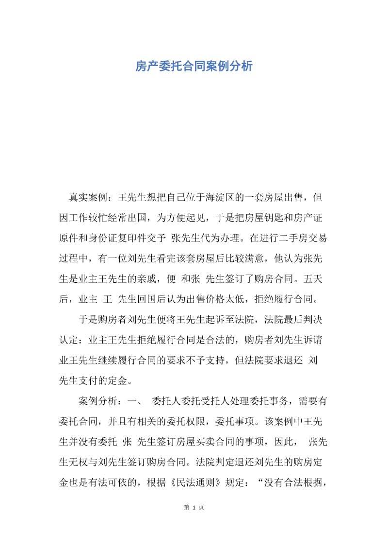 【合同范文】房产委托合同案例分析.docx_第1页