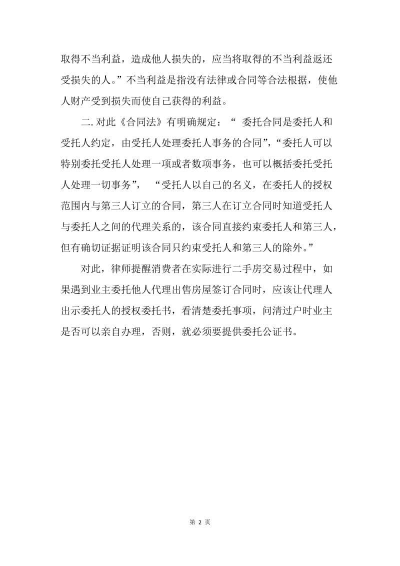 【合同范文】房产委托合同案例分析.docx_第2页