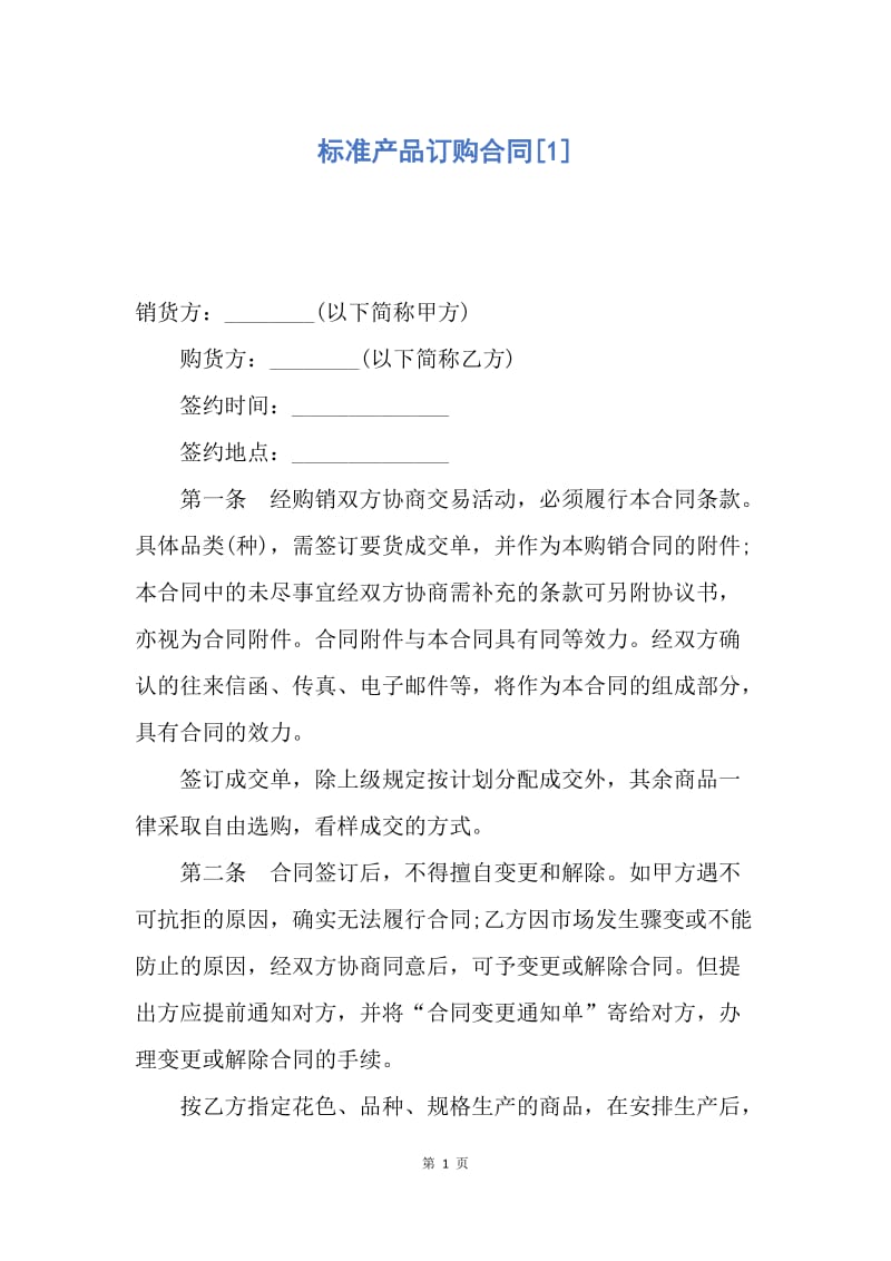 【合同范文】标准产品订购合同[1].docx_第1页