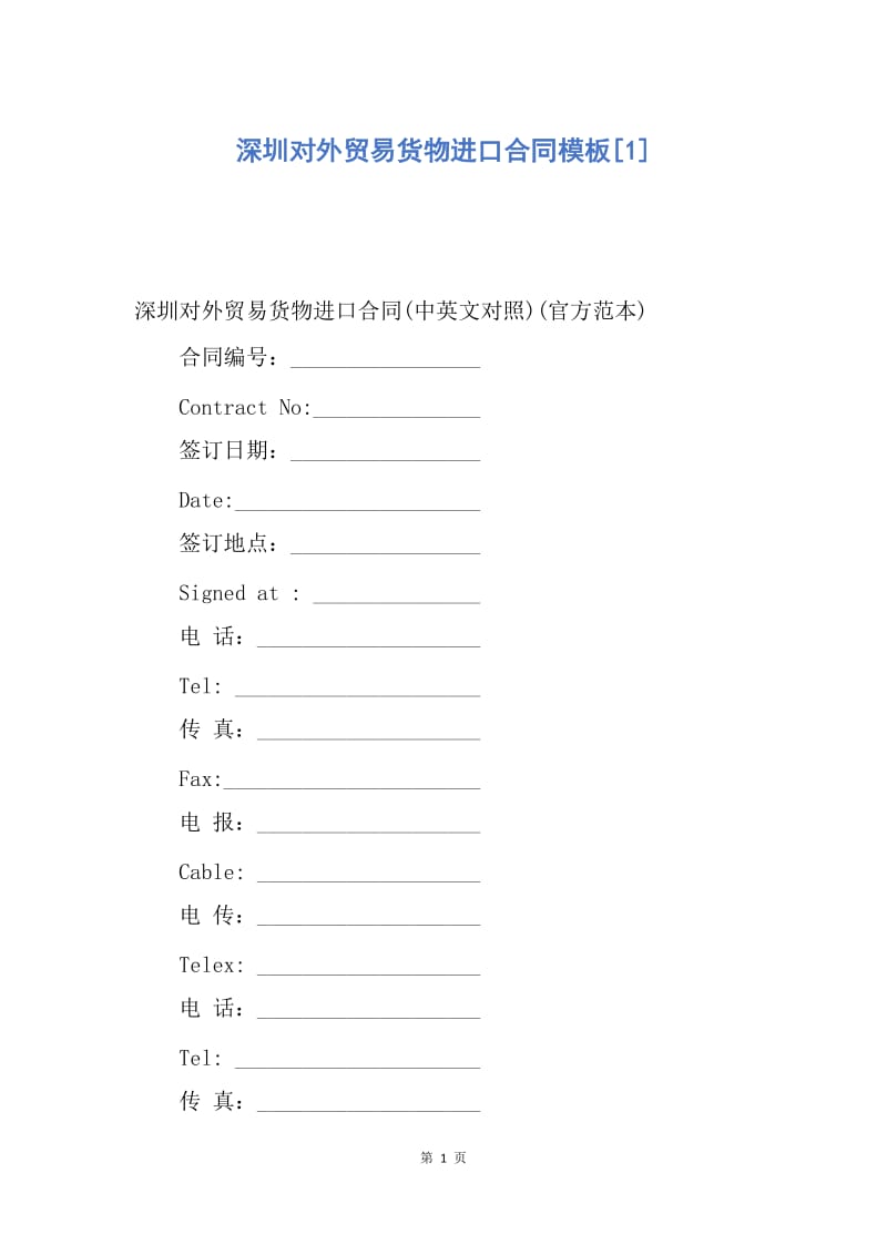 【合同范文】深圳对外贸易货物进口合同模板[1].docx_第1页