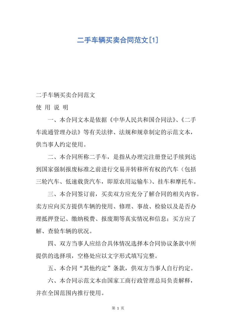 【合同范文】二手车辆买卖合同范文[1].docx_第1页