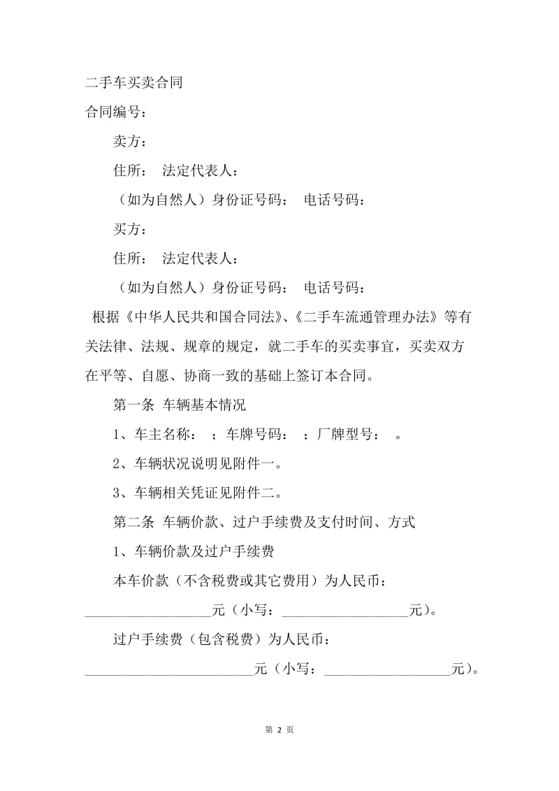 【合同范文】二手车辆买卖合同范文[1].docx_第2页