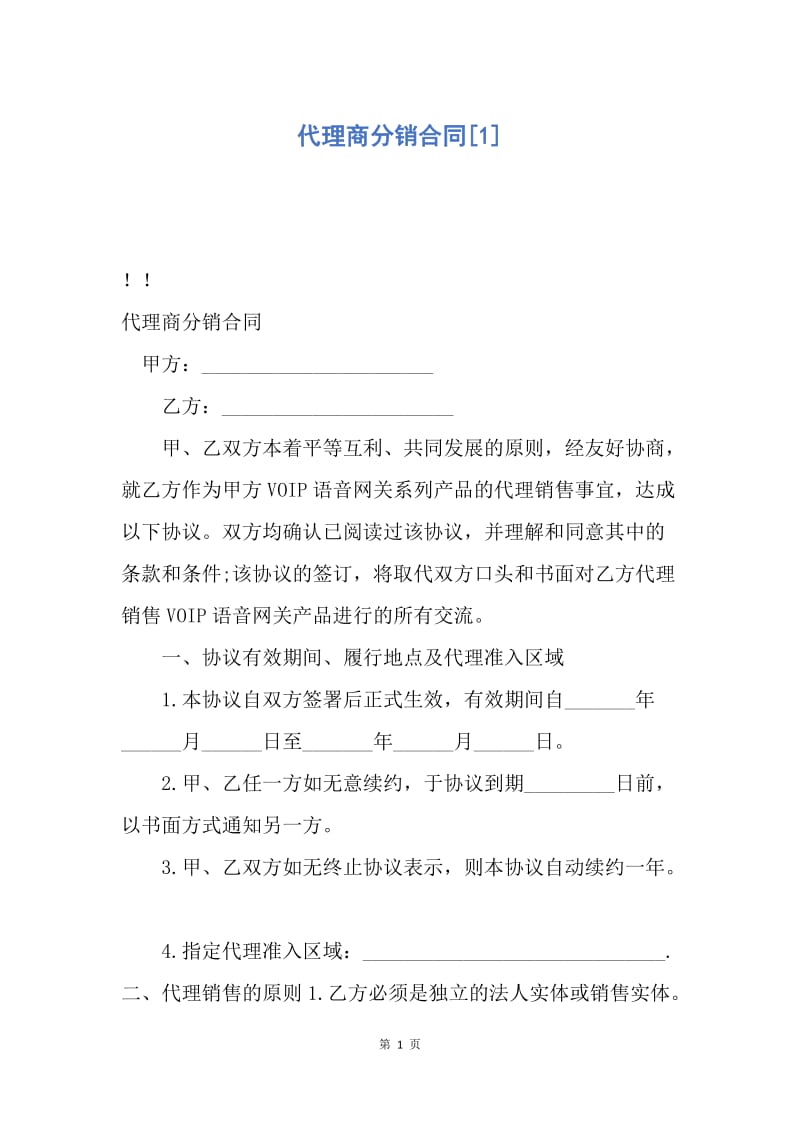 【合同范文】代理商分销合同[1].docx_第1页