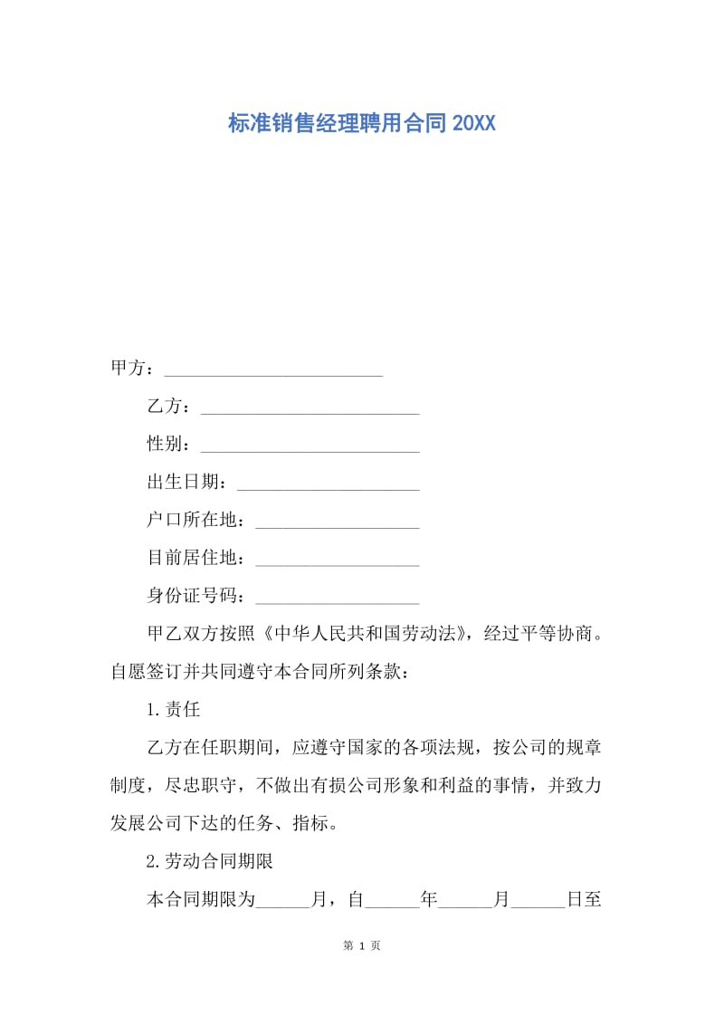 【合同范文】标准销售经理聘用合同20XX.docx_第1页