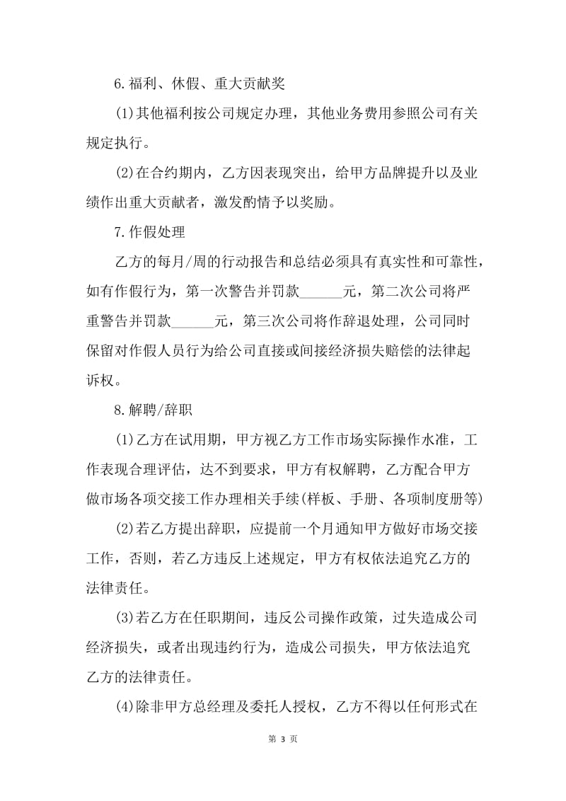 【合同范文】标准销售经理聘用合同20XX.docx_第3页