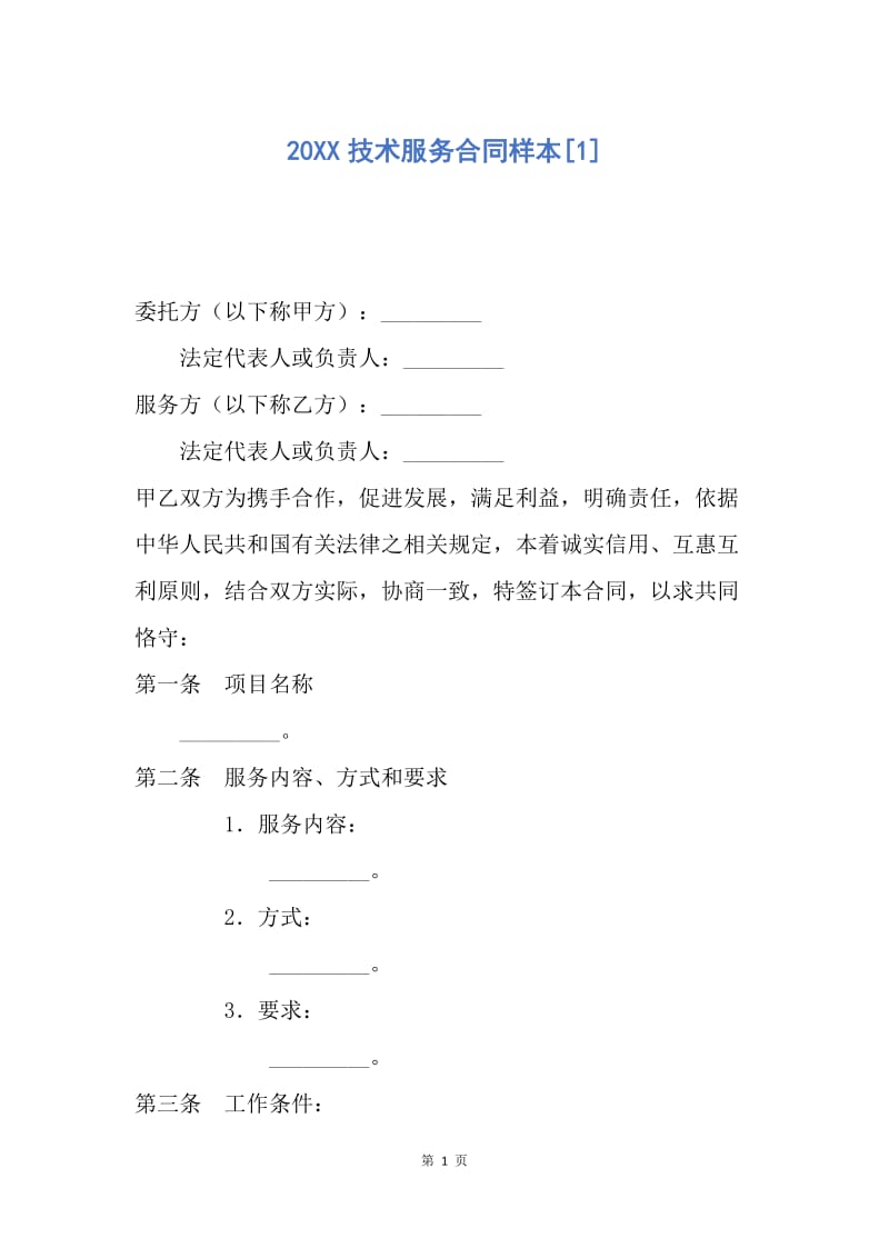 【合同范文】20XX技术服务合同样本[1].docx_第1页