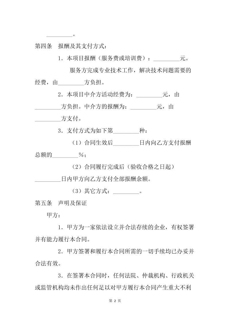 【合同范文】20XX技术服务合同样本[1].docx_第2页