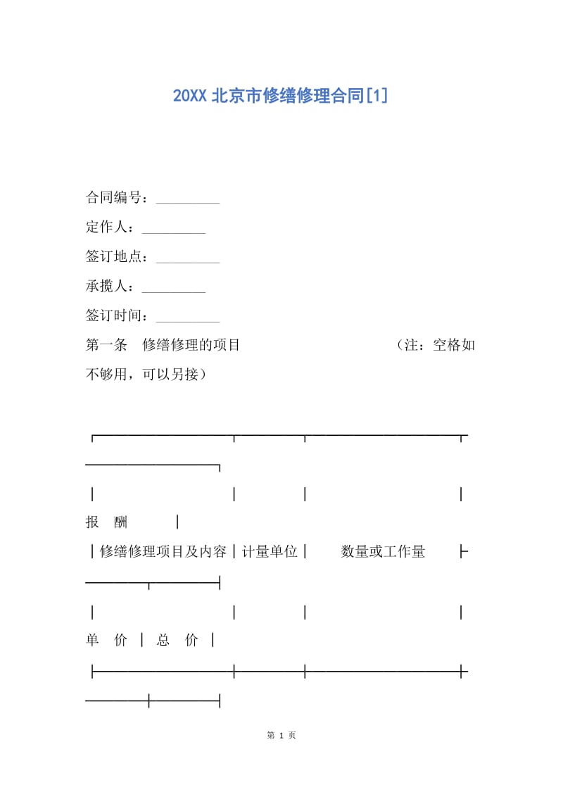 【合同范文】20XX北京市修缮修理合同[1]_1.docx_第1页