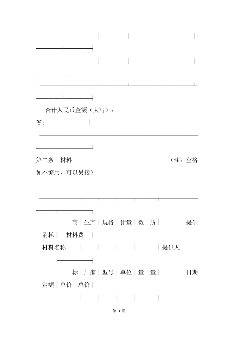 【合同范文】20XX北京市修缮修理合同[1]_1.docx_第3页