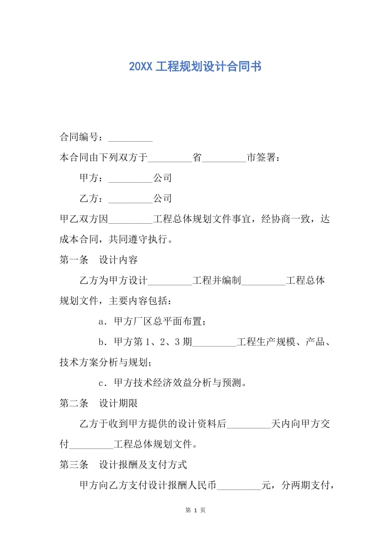 【合同范文】20XX工程规划设计合同书.docx_第1页