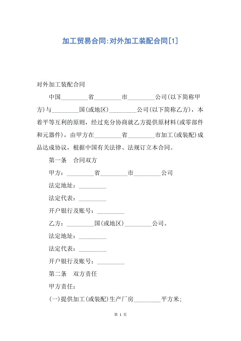 【合同范文】加工贸易合同-对外加工装配合同[1].docx