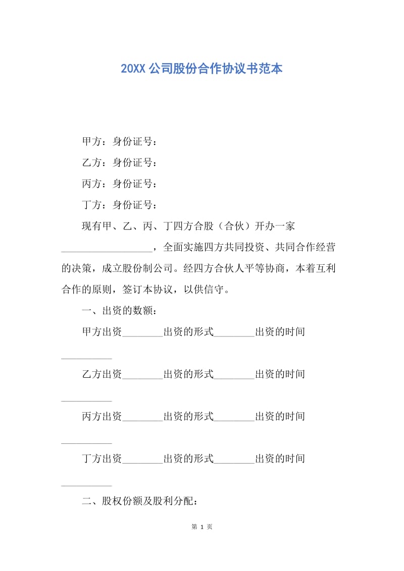 【合同范文】20XX公司股份合作协议书范本.docx_第1页