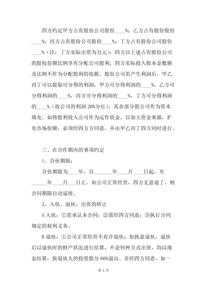 【合同范文】20XX公司股份合作协议书范本.docx_第2页