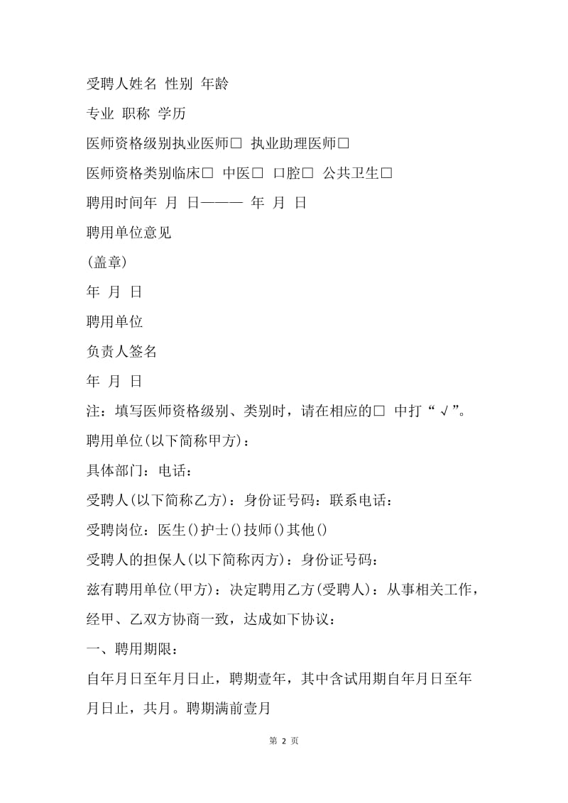 【合同范文】执业医师聘用合同：执业医师聘用证明[1].docx_第2页