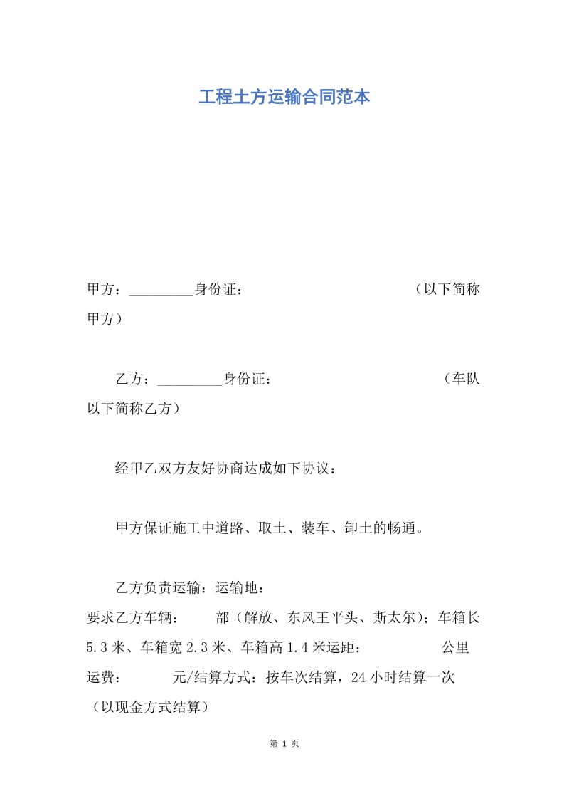 【合同范文】工程土方运输合同范本.docx_第1页