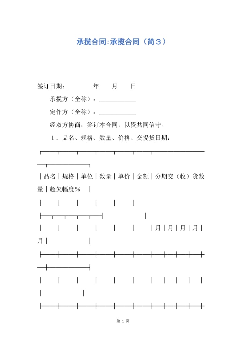 【合同范文】承揽合同-承揽合同（简３）.docx_第1页