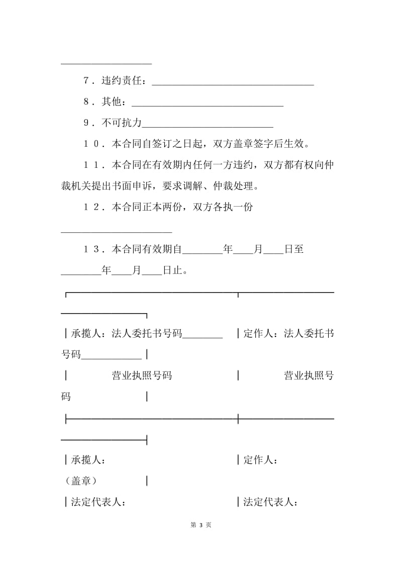 【合同范文】承揽合同-承揽合同（简３）.docx_第3页