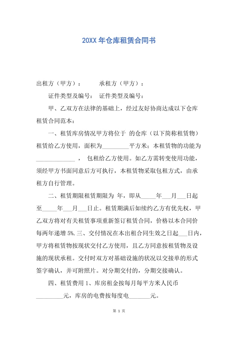 【合同范文】20XX年仓库租赁合同书.docx_第1页