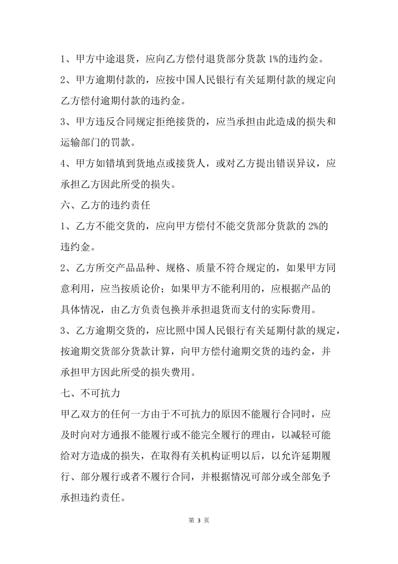 【合同范文】20XX五金建材购销合同书_1.docx_第3页