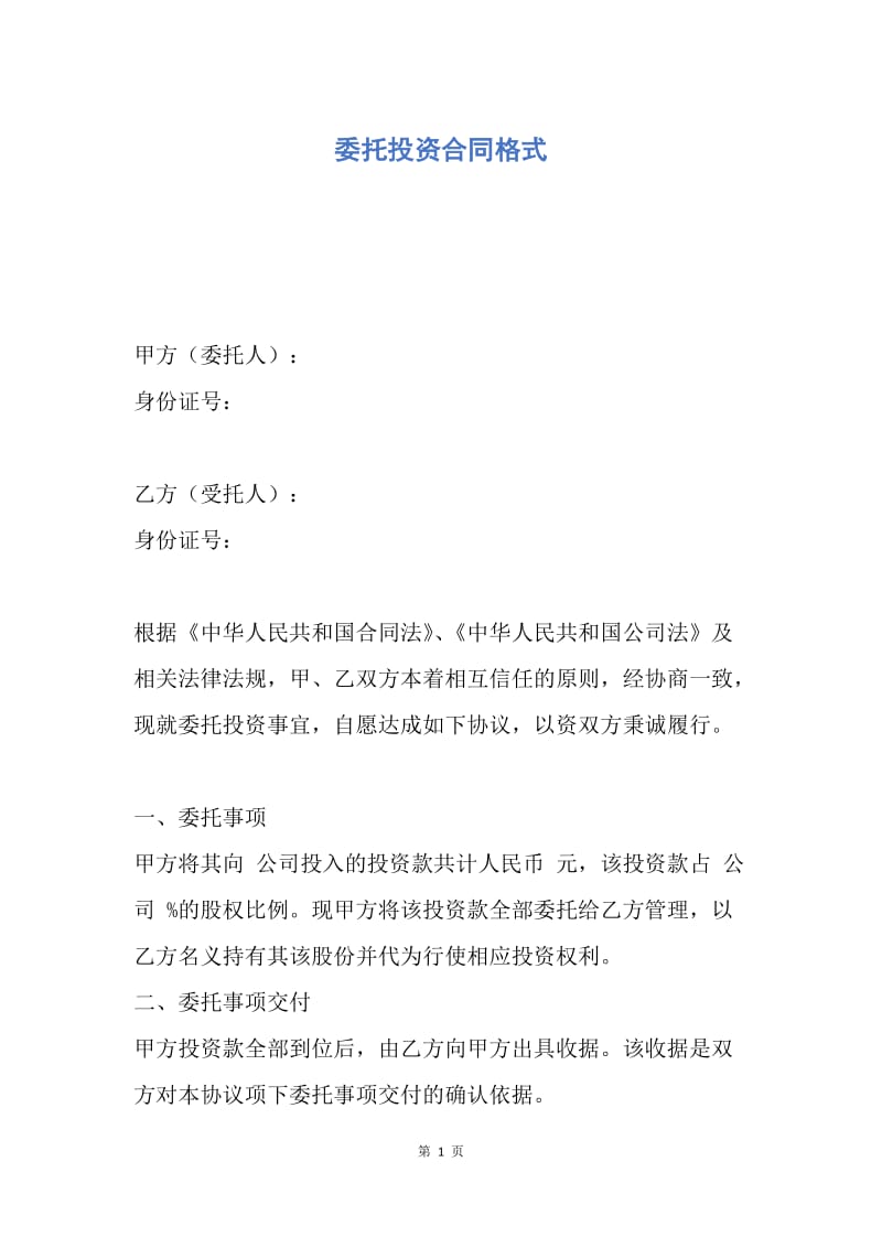 【合同范文】委托投资合同格式.docx_第1页