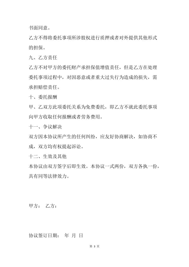 【合同范文】委托投资合同格式.docx_第3页