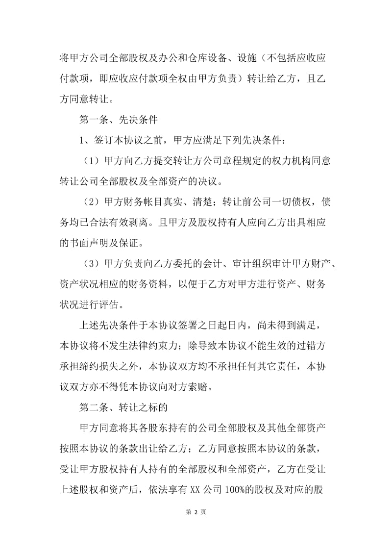 【合同范文】20XX公司收购协议书范本.docx_第2页