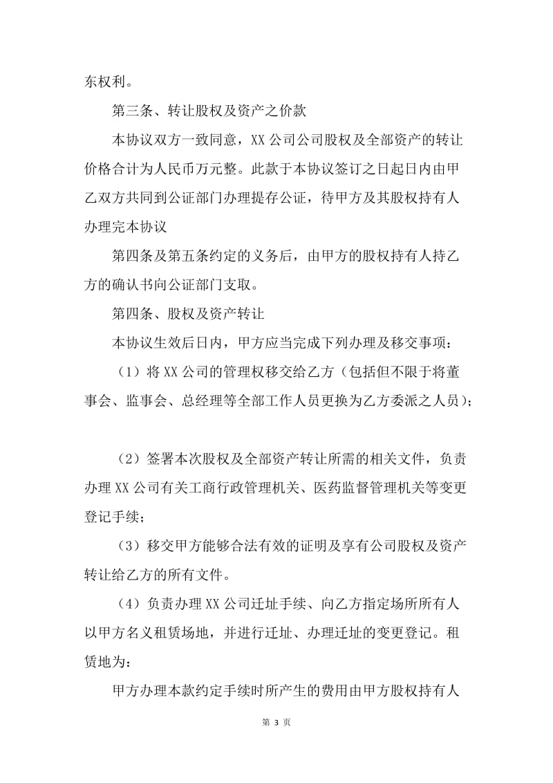 【合同范文】20XX公司收购协议书范本.docx_第3页