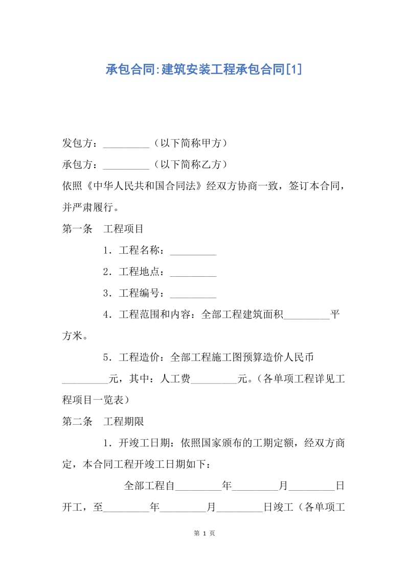 【合同范文】承包合同-建筑安装工程承包合同[1].docx_第1页