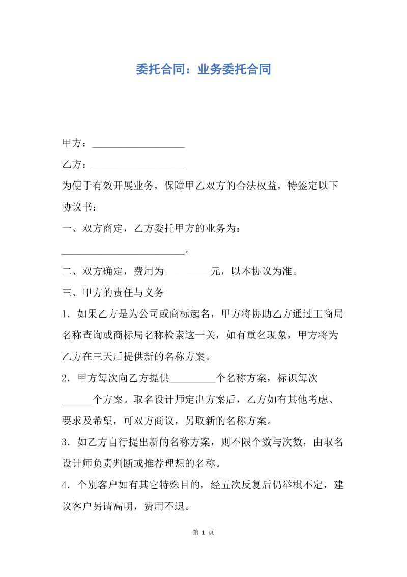 【合同范文】委托合同：业务委托合同.docx_第1页