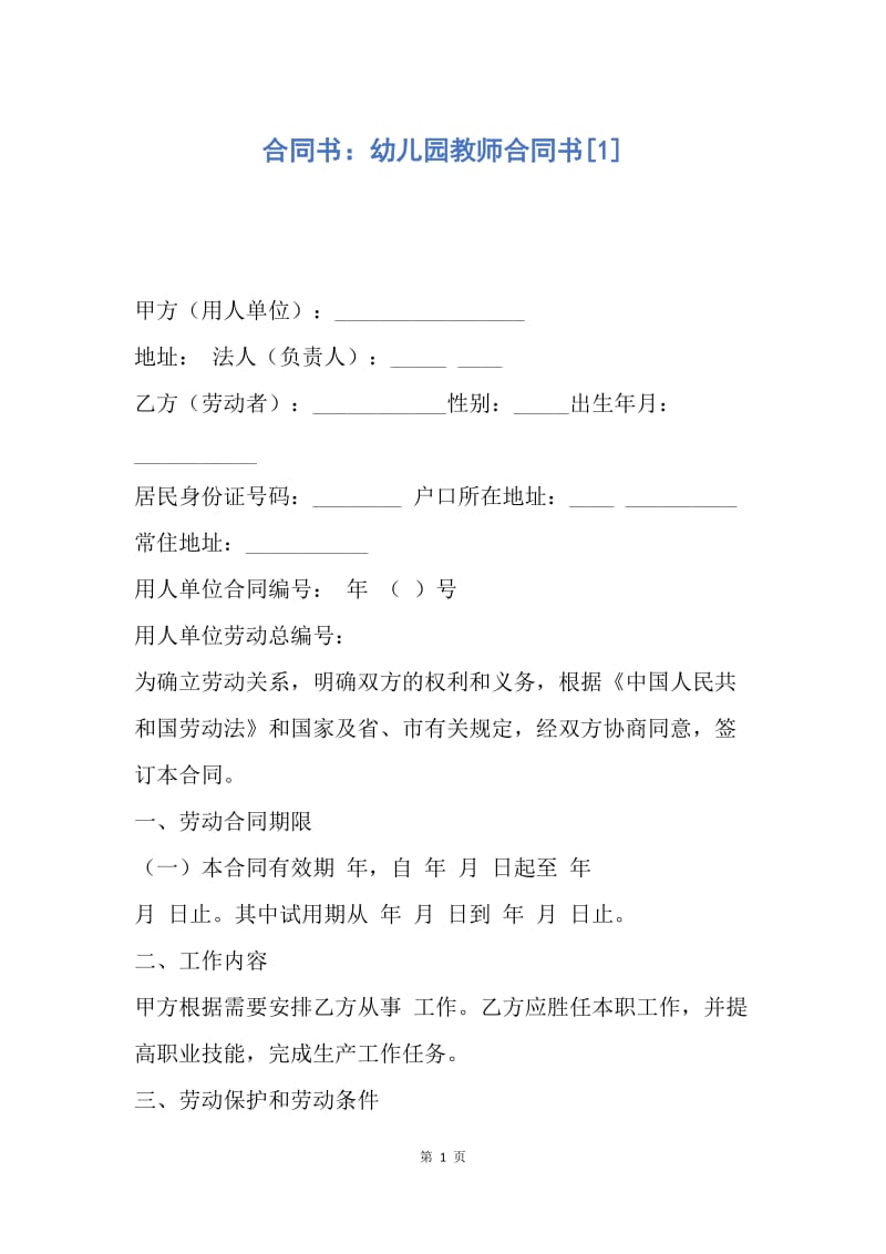 【合同范文】合同书：幼儿园教师合同书[1].docx_第1页