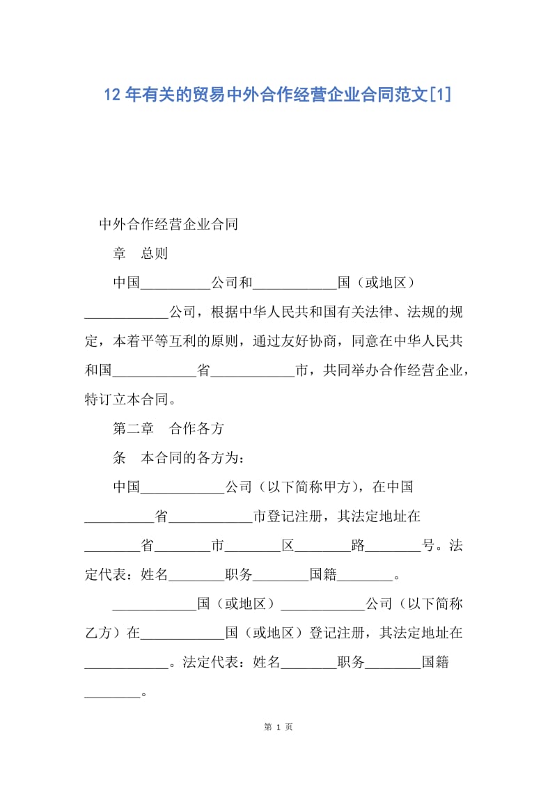 【合同范文】12年有关的贸易中外合作经营企业合同范文[1].docx_第1页