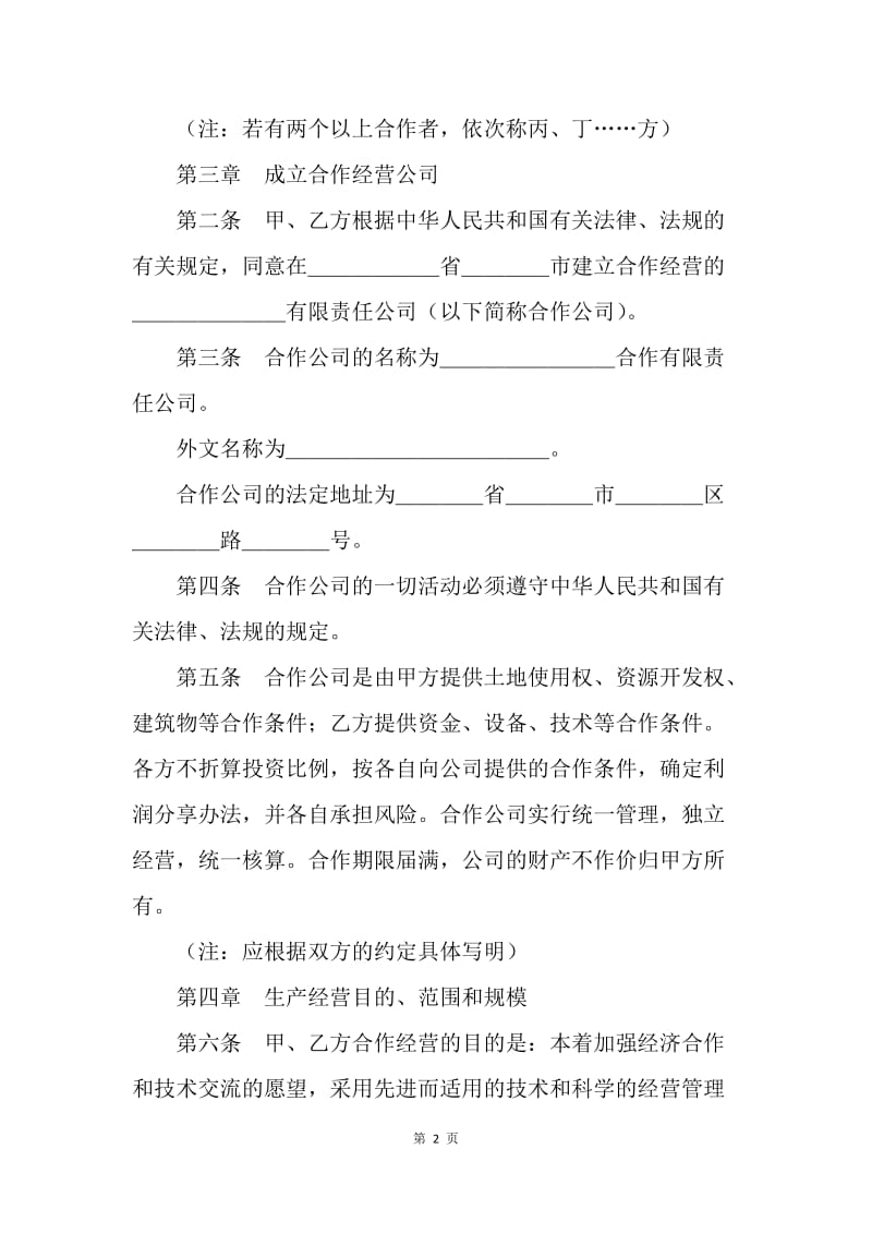 【合同范文】12年有关的贸易中外合作经营企业合同范文[1].docx_第2页