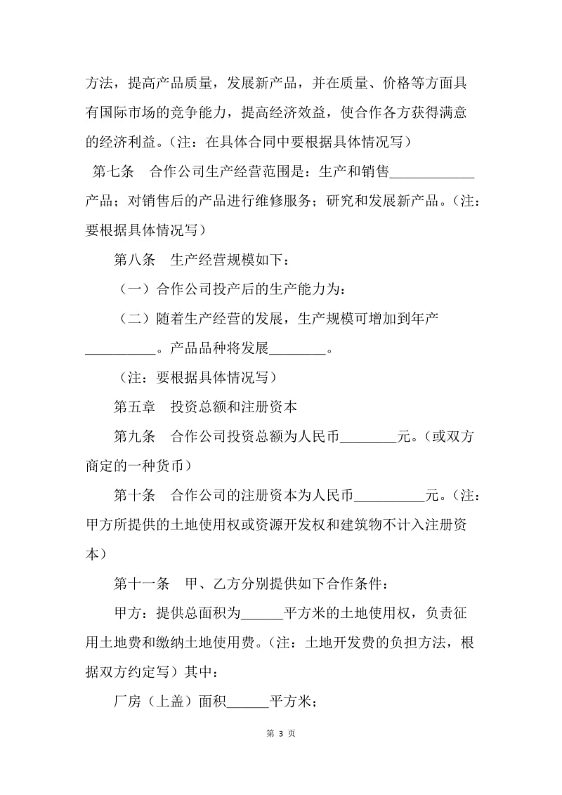 【合同范文】12年有关的贸易中外合作经营企业合同范文[1].docx_第3页