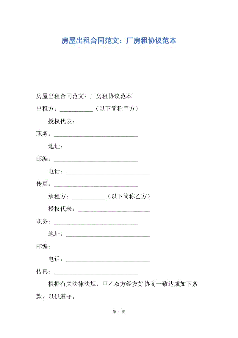 【合同范文】房屋出租合同范文：厂房租协议范本.docx