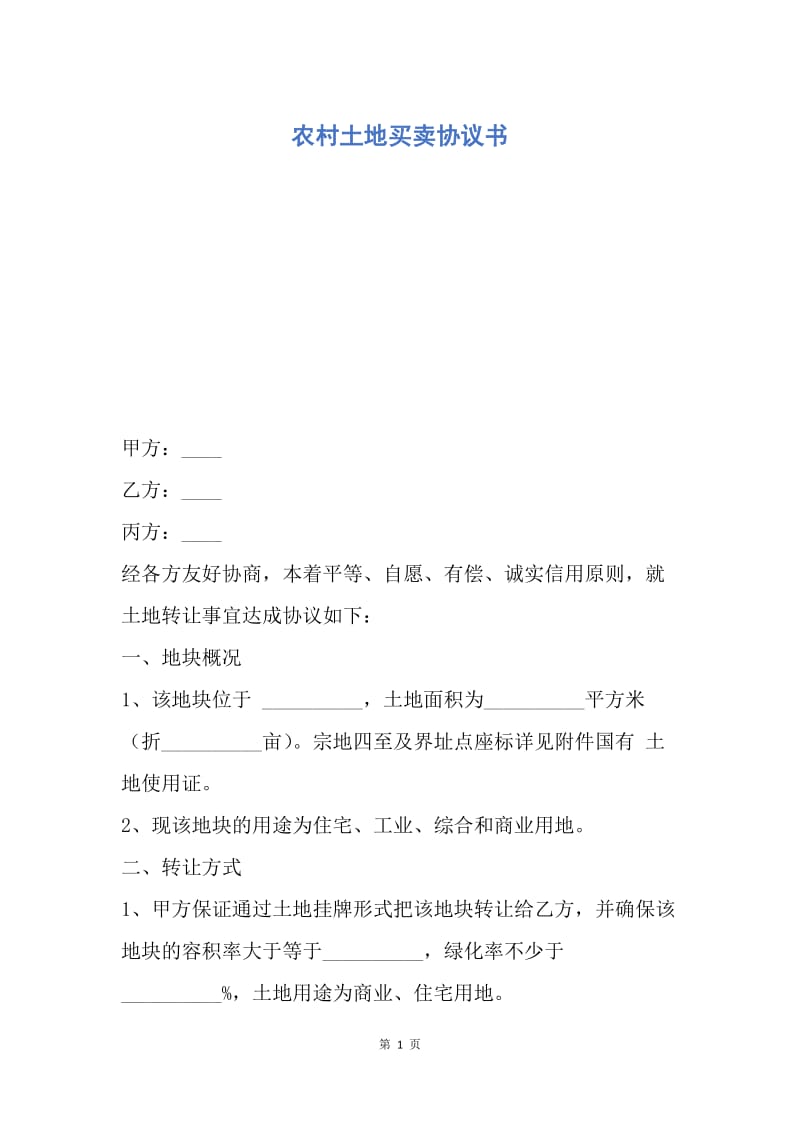 【合同范文】农村土地买卖协议书.docx_第1页