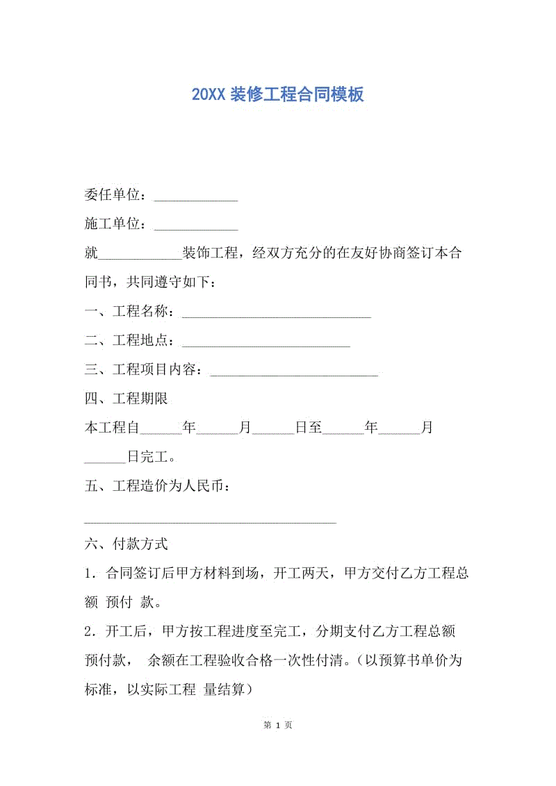 【合同范文】20XX装修工程合同模板.docx