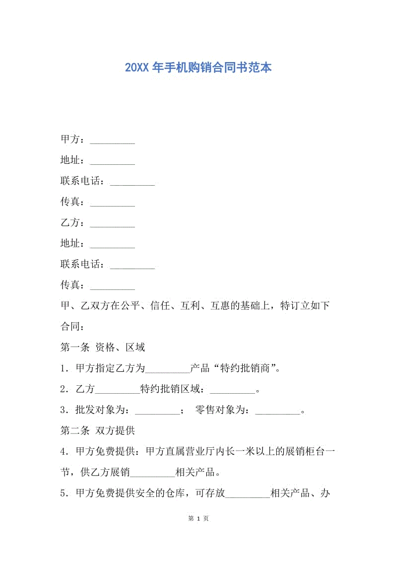 【合同范文】20XX年手机购销合同书范本_1.docx