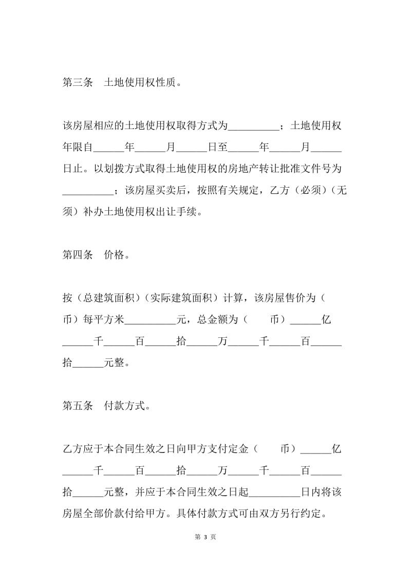 【合同范文】买卖合同范文：二手房买卖合同范文[1].docx_第3页