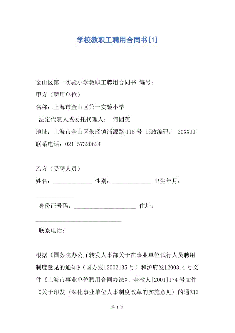 【合同范文】学校教职工聘用合同书[1].docx