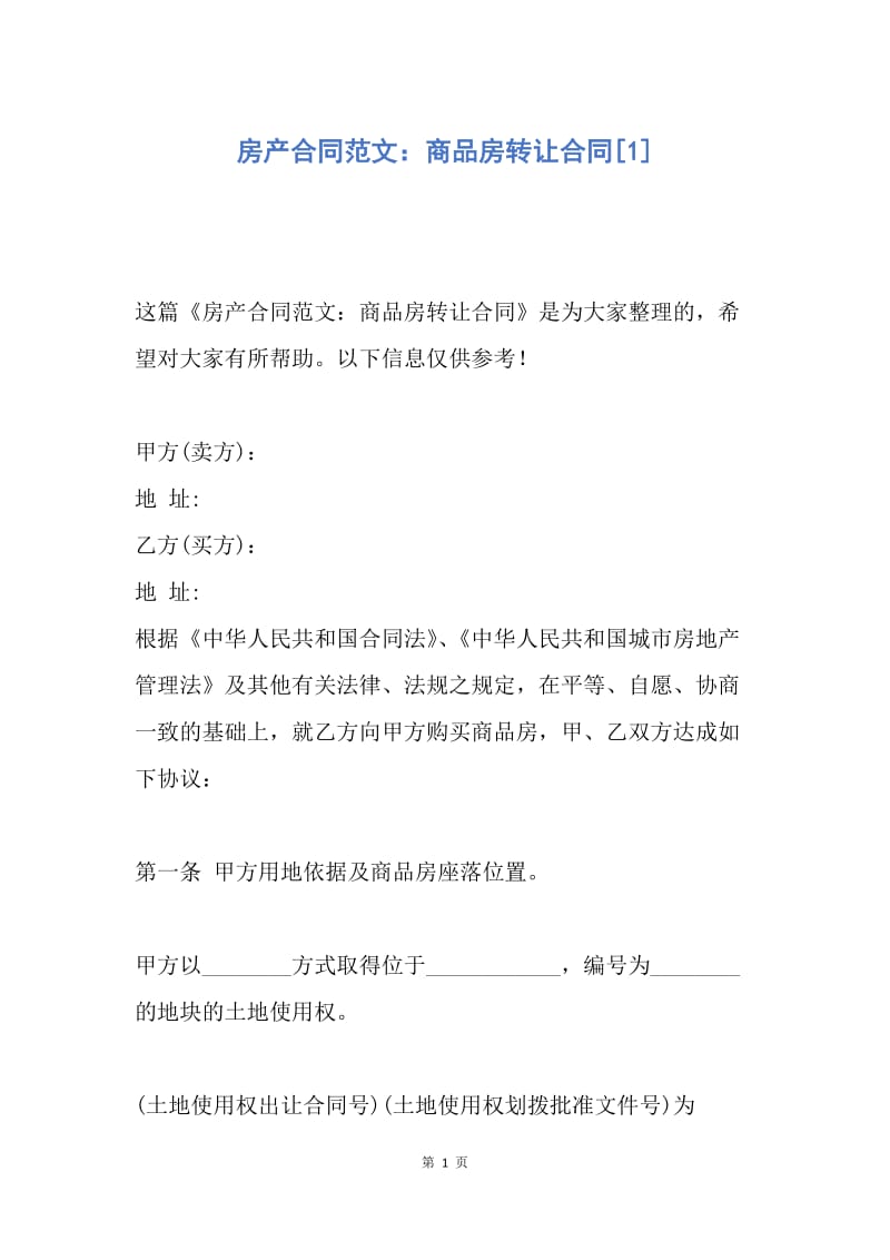 【合同范文】房产合同范文：商品房转让合同[1].docx_第1页