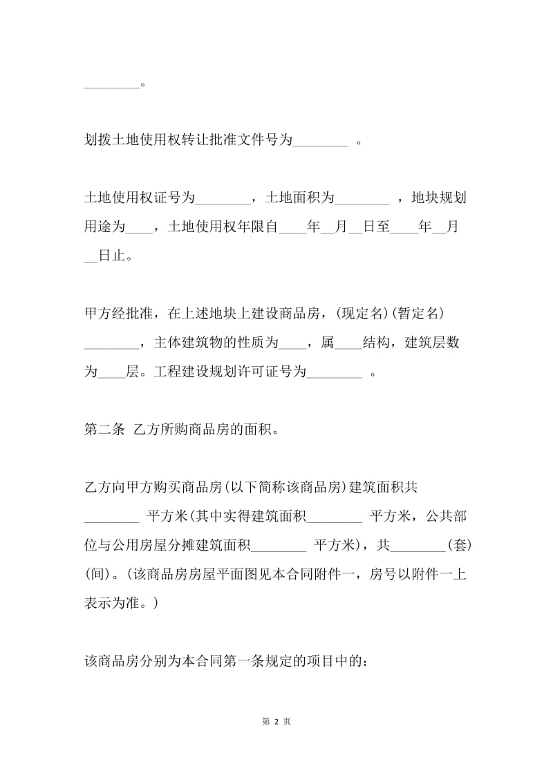 【合同范文】房产合同范文：商品房转让合同[1].docx_第2页