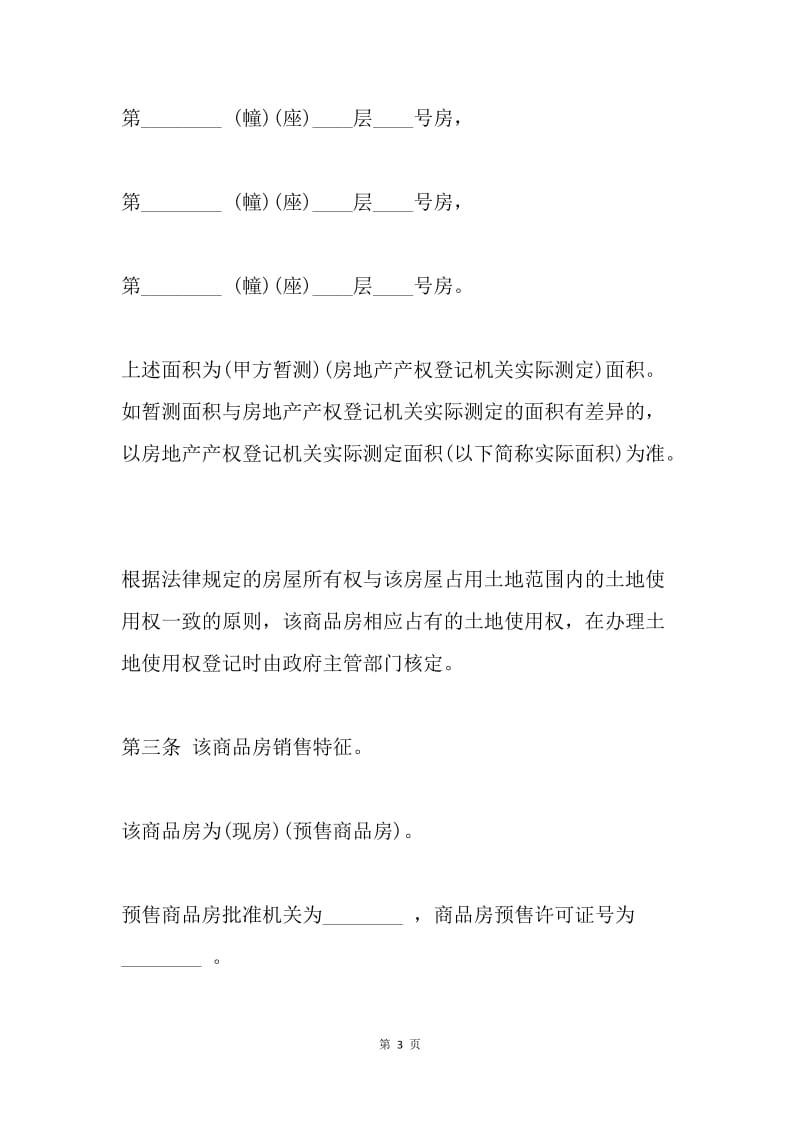 【合同范文】房产合同范文：商品房转让合同[1].docx_第3页