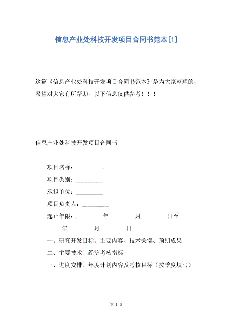 【合同范文】信息产业处科技开发项目合同书范本[1].docx